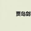 贾岛剑客诗的意思（贾岛剑客）