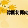 德国将再向乌克兰提供12门自行榴弹炮