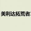 美利达拓荒者1旅行车价格（美利达拓荒者1）