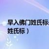 早入佛门姓氏标是属于中等还是下等还是上等?（早入佛门姓氏标）