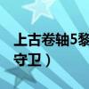上古卷轴5黎明守卫dlc下载（上古卷轴5黎明守卫）