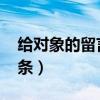 给对象的留言99条是什么（给对象的留言99条）