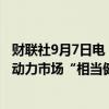 财联社9月7日电，美国财长耶伦表示，非农就业报告印证劳动力市场“相当健康”。