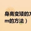 身高变矮的方法最快最有效（3天身高变矮5cm的方法）