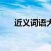 近义词语大全二个字（近义词语大全）