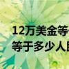 12万美金等于多少人民币多少钱（12万美金等于多少人民币）