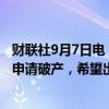 财联社9月7日电，美国知名零售商必乐透（Big Lots）准备申请破产，希望出售旗下门店。