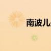 南波儿是男的（南波儿真名字）