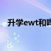 升学ewt和哔哩哔哩比那个好（升学ewt）