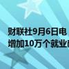 财联社9月6日电，美联储理事沃勒表示，从长期来看，每月增加10万个就业岗位是正常的。