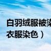 白羽绒服被染色去除的小妙招（白醋可以解决衣服染色）
