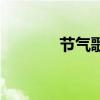 节气歌二十四节气（节气歌）