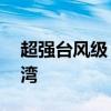 超强台风级“摩羯”中心已于23时进入北部湾