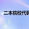 二本院校代码大全四位数（二本院校代码）