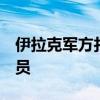 伊拉克军方打死3名极端组织“伊斯兰国”成员
