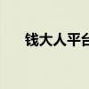 钱大人平台真的赚钱吗知乎（钱大人）
