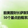 前美国财长萨默斯：非农数据不是特别差 但美联储9月降息50个基点的概率加大