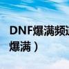 DNF爆满频道服务器连接失败解决方法（dnf爆满）