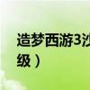 造梦西游3沙僧练级技巧（造梦西游3沙僧练级）