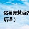 诸葛亮焚香弹琴的歇后语（诸葛亮焚香弹琴歇后语）
