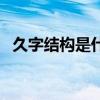 久字结构是什么结构（久是什么结构的字）