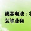 德赛电池：将大力发展储能电池和SIP先进封装等业务