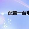 配置一台电脑多少钱（配置一台电脑）