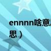 ennnn啥意思跟emmmm（ennnnn什么意思）