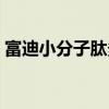富迪小分子肽多少钱（富迪小分子肽的欺骗）