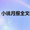 小说月报全文阅读（小说月报在线阅读免费）