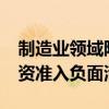 制造业领域限制措施“清零”！2024年版外资准入负面清单发布