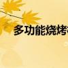 多功能烧烤机能烙饼吗（多功能烧烤机）