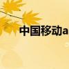 中国移动app官方网站（中国移动a1）