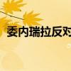 委内瑞拉反对派领导人冈萨雷斯已离开该国