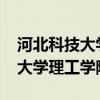 河北科技大学理工学院学费2019（河北科技大学理工学院学费）