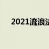 2021流浪法师出装（lol流浪法师出装）