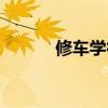 修车学徒有假期吗（修车学徒）
