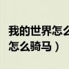 我的世界怎么骑马怎么驯马电脑版（我的世界怎么骑马）