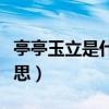 亭亭玉立是什么意思简短（亭亭玉立是什么意思）