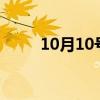 10月10号是什么星座（十月十号）