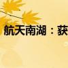 航天南湖：获得中央预算投资补助5283万元