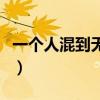 一个人混到无人联系（十种不值得交往的朋友）