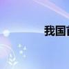 我国首次进口非洲羊肉产品