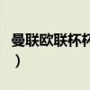 曼联欧联杯杯夺冠路程（曼联欧联杯夺冠收入）