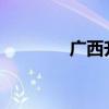 广西升级发布洪水黄色预警