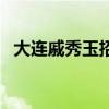大连戚秀玉招聘网（大连戚秀玉招聘信息）