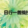 日行一善摘抄大全（日行一善例子200条）