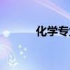 化学专业大学排名（化学专业）