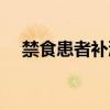 禁食患者补液原则及补液量计算（禁食）