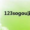 123sogou浏览器网页过期（123sogou）